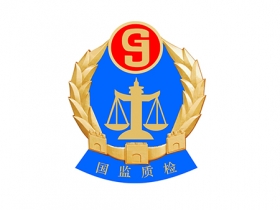 湖北省國(guó)監(jiān)質(zhì)量技術(shù)檢測(cè)研究院